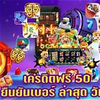เครดิตฟรี 50 ยืนยันเบอร์ ล่าสุด
